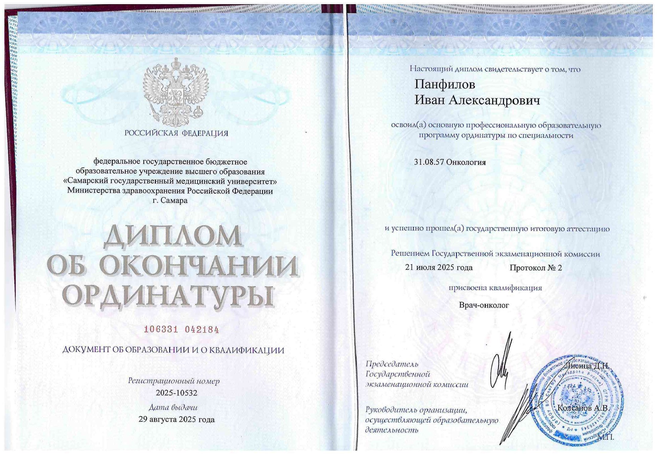 Диплом об окончании ординатуры — онкология, 2025