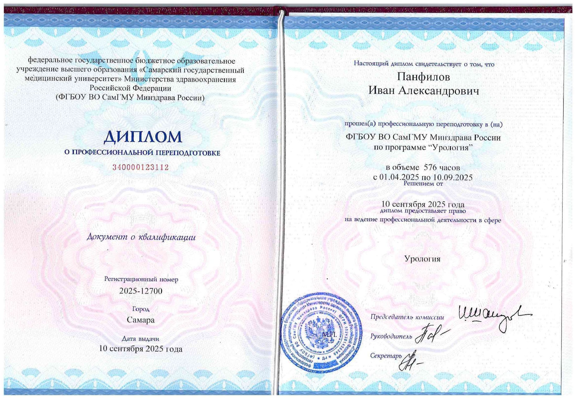 Диплом о профессиональной переподготовке — урология, 2025